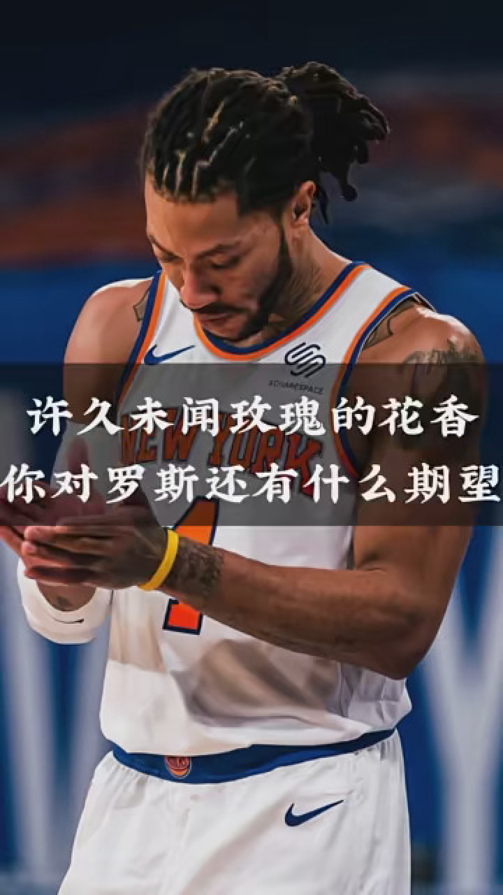 尼克斯不敌太阳，罗斯独揽三双